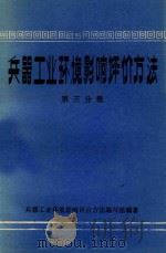 兵器工业环境影响评价方法第3分册地表水环境影响评价方法   1984  PDF电子版封面    兵器工业部第五设计院，张文华编；兵器工业环境影响评价方法编写 