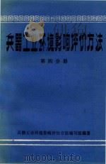 兵器工业环境影响评价方法 第4分册 土壤.地下水环境影响评价 1984 PDF电子版封面 萧汉英,兵器工业环境影响评价方法编写组编著