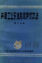 兵器工业环境影响评价方法 第5分册 环境噪声影响评价 1984 PDF电子版封面 兵器工业部第六设计院经霜,兵器工业环境影响评价方法编写组编著