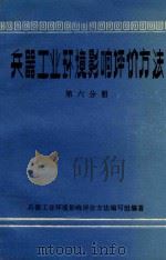 兵器工业环境影响评价方法第6分册生态人体健康社会经济评价方法 1984 PDF电子版封面 华东工学院李光伟,兵器工业环境影响评价方法编写组编著