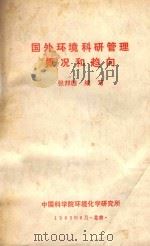 国外环境科研管理概况和趋向（1983 PDF版）