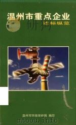 温州市重点企业达标纵览 PDF电子版封面 谢海平主编;本书编委会,温州市环境保护局编印