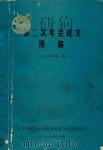 第二次年会论文选编  1982年11月（1983 PDF版）