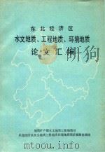 东北经济区水文地质  工程地质  环境地质论文汇编（1987 PDF版）