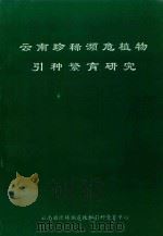 云南珍稀濒危植物引种繁育研究（1994 PDF版）