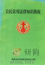 公民常用法律知识指南（ PDF版）