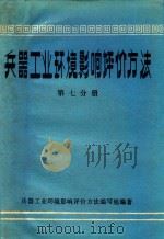 兵器工业环境影响评价方法第7分册监测分析方法 1984 PDF电子版封面 北京工业学院赵文琛,庆华电器制造厂王佩贤,兵器工业环境影响评