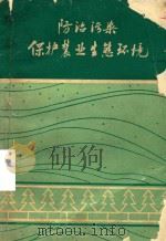 防治污染保护农业生态环境（1983 PDF版）