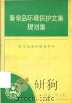 秦皇岛环境保护文集规划集（1991 PDF版）