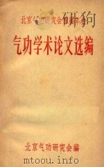 北京气功研究会首届年会(1981年11月26日至29日) 气功学术论文选编 PDF电子版封面 北京气功研究会编