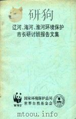 辽河.海河.淮河环境保护  市长研讨班报告文集（ PDF版）