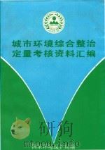 城市环境综合整治定量考核资料汇编（1991 PDF版）