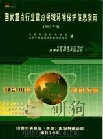 国家重点行业重点领域环境保护信息指南 2005年版 PDF电子版封面 中国环境科学学会,北京中资在线信息技术研究所编