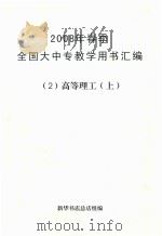 全国大中专教学用书汇编  2008年春季  2  高等理工  上（ PDF版）