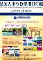 全国大中专教学用书汇编  2008年春季  3  医药卫生（ PDF版）
