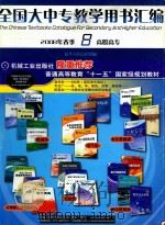 全国大中专教学用书汇编  2008年春季  8  高职高专（ PDF版）