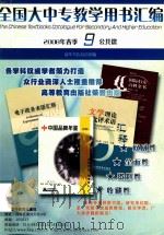 全国大中专教学用书汇编  2008年春季  9  公共课（ PDF版）