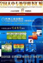 全国大中专教学用书汇编  2008年秋季  6  中职教育（ PDF版）