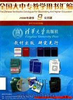 全国大中专教学用书汇编  2008年秋季  9  公共课（ PDF版）
