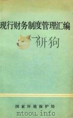 现行财务制度管理汇编  1（1987 PDF版）