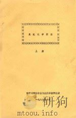 无机化学实验  上（1983 PDF版）