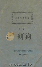 无机化学实验  下（1983 PDF版）
