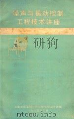 噪声与振动控制工程技术讲座（1985 PDF版）