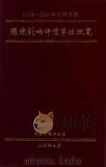 1986-1989年全国首批 环境影响评价单位概览 1988 PDF电子版封面 国家环境保护局开发建设管理处