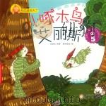 小啄木鸟爱丽斯  5（ PDF版）
