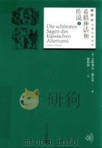 希腊神话和传说  上（1959 PDF版）
