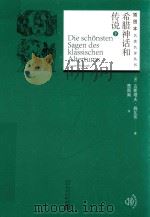 希腊神话和传说 下 1959 PDF电子版封面 9787020131358 (德)古斯塔夫·施瓦布著;楚图南译