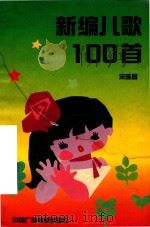 新编儿歌100首（1992 PDF版）