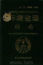 环境监理指南（1995 PDF版）