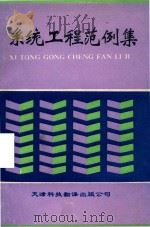 系统工程范例集 1990 PDF电子版封面 7543301520 天津市系统工程学会编
