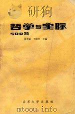 哲学与实际500题（1990 PDF版）