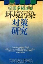 全国乡镇企业环境污染对策研究 1993 PDF电子版封面 7214010895 王健民,陆雍森,俞开衡等编著;国家环境保护局《乡镇企业环境污