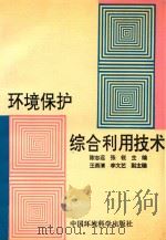 环境保护综合利用技术 1994 PDF电子版封面 7800936597 陈志远,张锐主编;王燕清,李文艺副主编