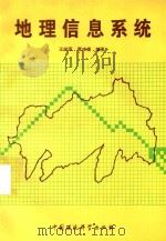 地理信息系统 1993 PDF电子版封面 7800934071 王学军,贾冰媛编著