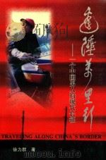 边陲万里行 一个中国男人的现代长征 上 1999 PDF电子版封面 7207043066 徐力群著