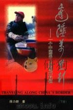 边陲万里行  一个中国男人的现代长征  下（1999 PDF版）
