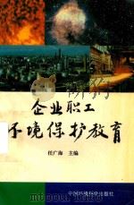 企业职工环境保护教育（1997 PDF版）