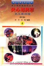 关心与共享  名人谈环境（1997 PDF版）