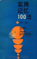 实用记忆100法（1987 PDF版）