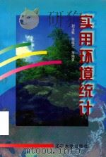 实用环境统计 1997 PDF电子版封面 7561035306 刘玉机,朱敬之等编著