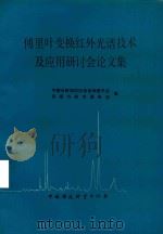 傅里叶变换红外光谱技术及应用研讨会论文集 1987 PDF电子版封面 中国分析测试协会咨询委员会,尼高力技术服务站编