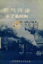 空气污染  来源及控制（1989 PDF版）