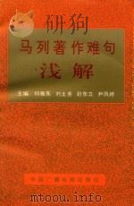 马列著作难句浅解   1992  PDF电子版封面  750432292x  邱振东，刘土尧，赵东立，尹凤婷主编 