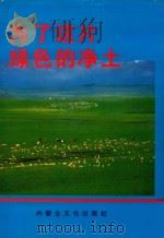 为了这片绿色的净土（1994 PDF版）