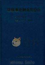 环境事业财务与会计 1992 PDF电子版封面 7800932370 李国华主编;朱一平,张锡坤副主编
