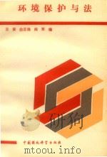 环境保护与法（1994 PDF版）